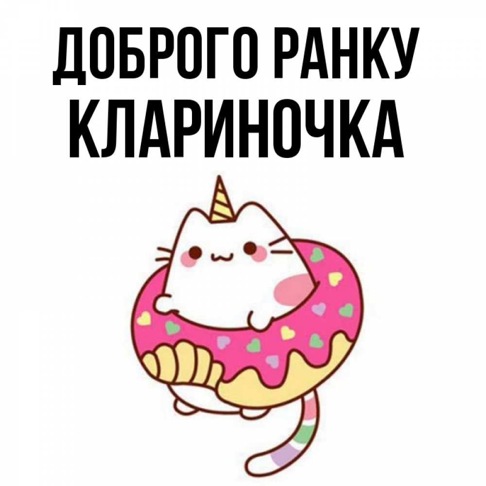 Открытка на каждый день з підписом, Клариночка Доброго ранку кот в бублике Прикольна листівка з побажанням онлайн скачати безкоштовно 