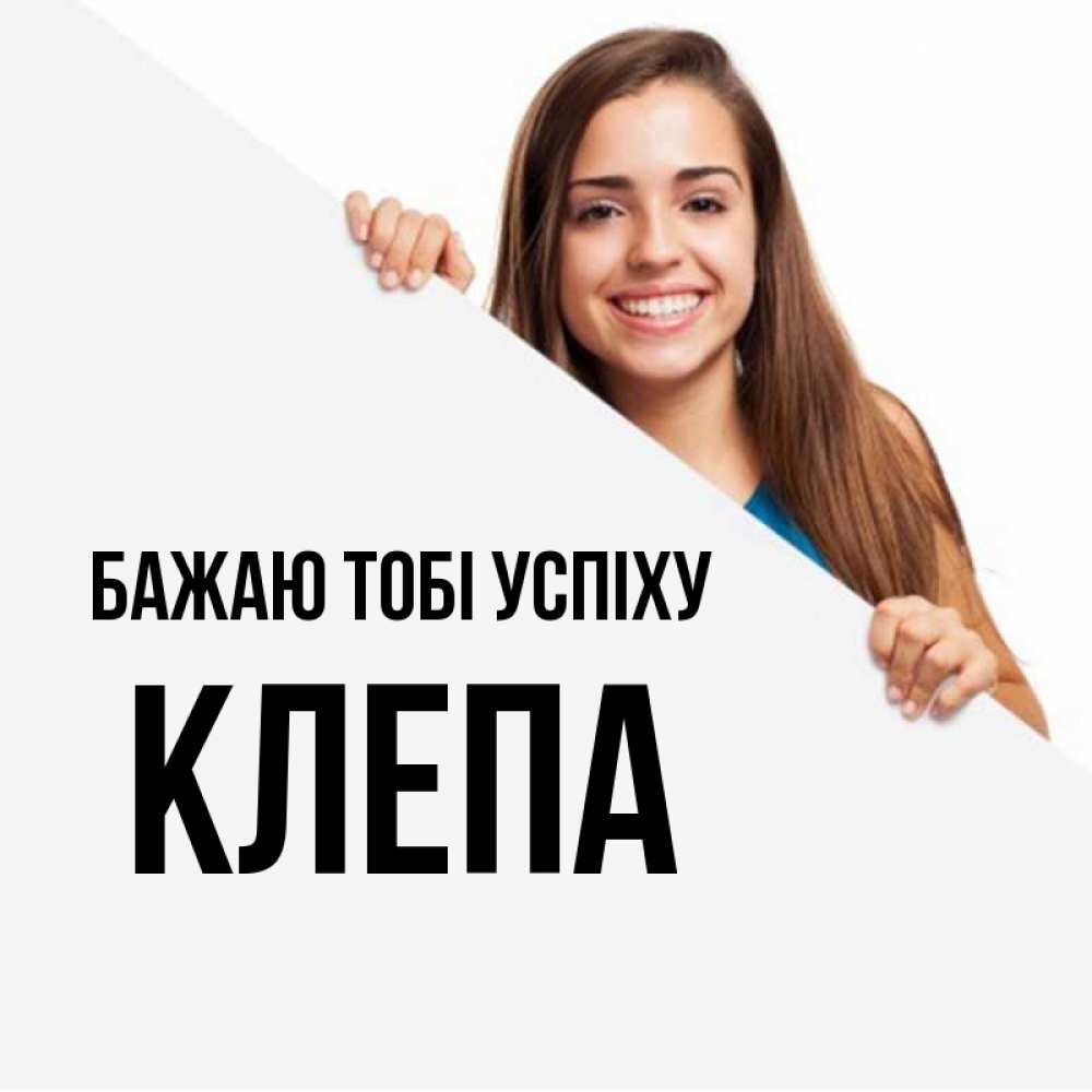 Открытка на каждый день з підписом, Клепа Бажаю тобі успіху пусть тебе сегодня повезет Прикольна листівка з побажанням онлайн скачати безкоштовно 
