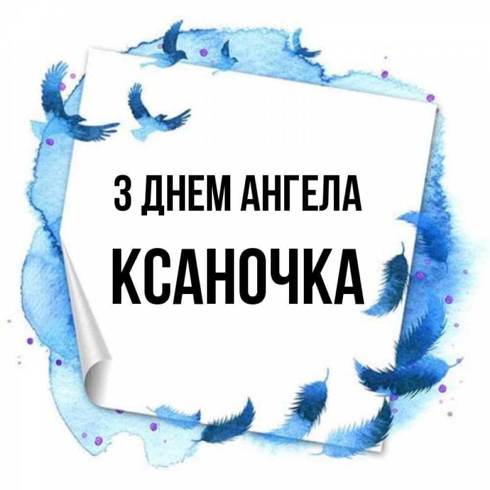 Открытка на каждый день з підписом, Ксаночка З Днем ангела красивые птицы летят Прикольна листівка з побажанням онлайн скачати безкоштовно 