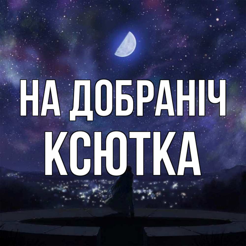 Открытка на каждый день з підписом, Ксютка На добраніч набережная Прикольна листівка з побажанням онлайн скачати безкоштовно 