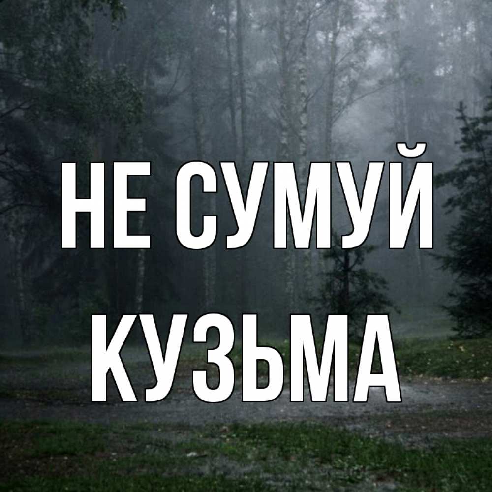 Открытка на каждый день з підписом, Кузьма Не сумуй осень Прикольна листівка з побажанням онлайн скачати безкоштовно 