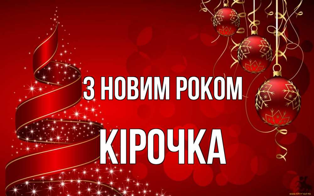Открытка на каждый день з підписом, Кірочка З новим роком новый год Прикольна листівка з побажанням онлайн скачати безкоштовно 
