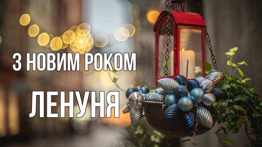 Открытка на каждый день з підписом, Ленуня З новим роком новый год Прикольна листівка з побажанням онлайн скачати безкоштовно 