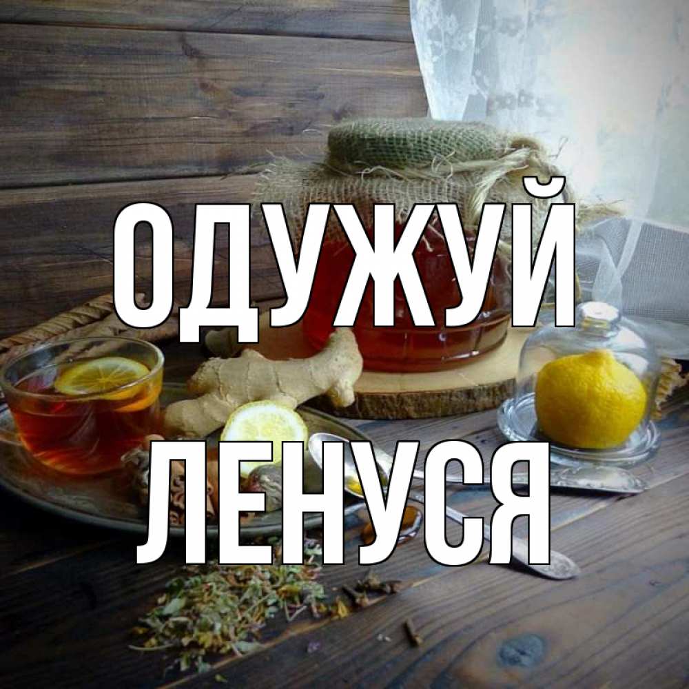 Открытка на каждый день з підписом, Ленуся Одужуй банка с медом Прикольна листівка з побажанням онлайн скачати безкоштовно 
