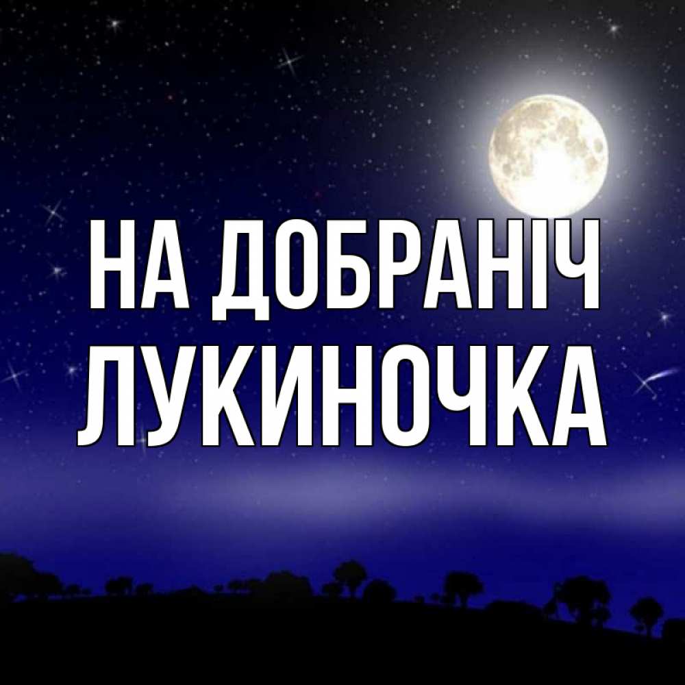Открытка на каждый день з підписом, Лукиночка На добраніч ночное небо и лесная опушка при свете луны Прикольна листівка з побажанням онлайн скачати безкоштовно 
