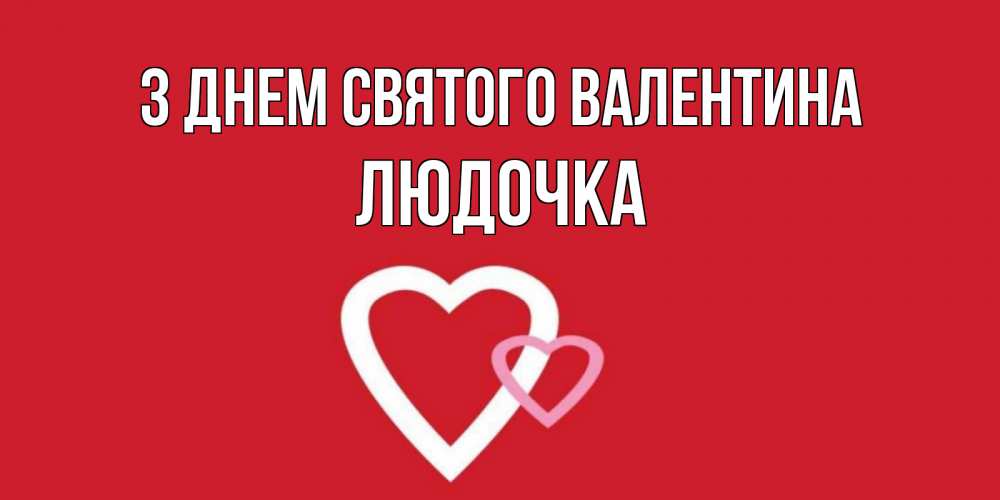 Открытка на каждый день з підписом, Людочка З Днем Святого Валентина Красненькая валентинка для влюбленных Прикольна листівка з побажанням онлайн скачати безкоштовно 