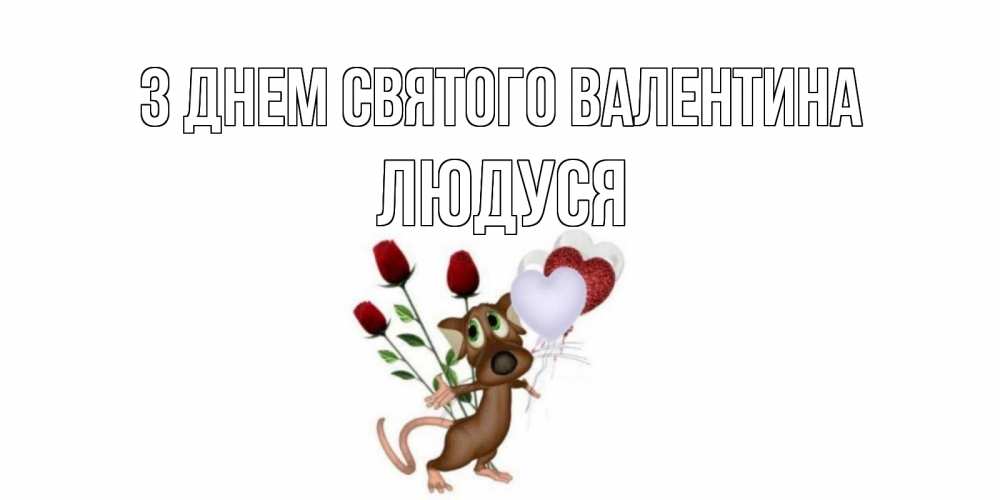 Открытка на каждый день з підписом, Людуся З Днем Святого Валентина открытки на день святого Валентина для любимой девушки бесплатно онлайн Прикольна листівка з побажанням онлайн скачати безкоштовно 