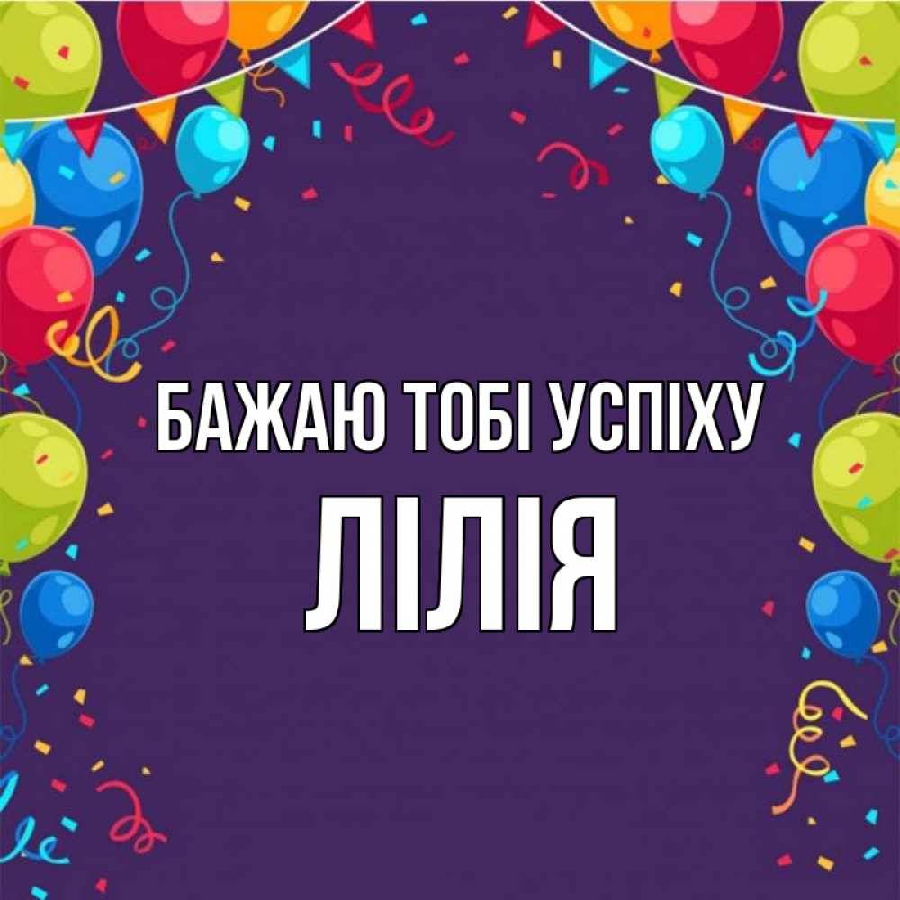 Открытка на каждый день з підписом, Лілія Бажаю тобі успіху шары Прикольна листівка з побажанням онлайн скачати безкоштовно 