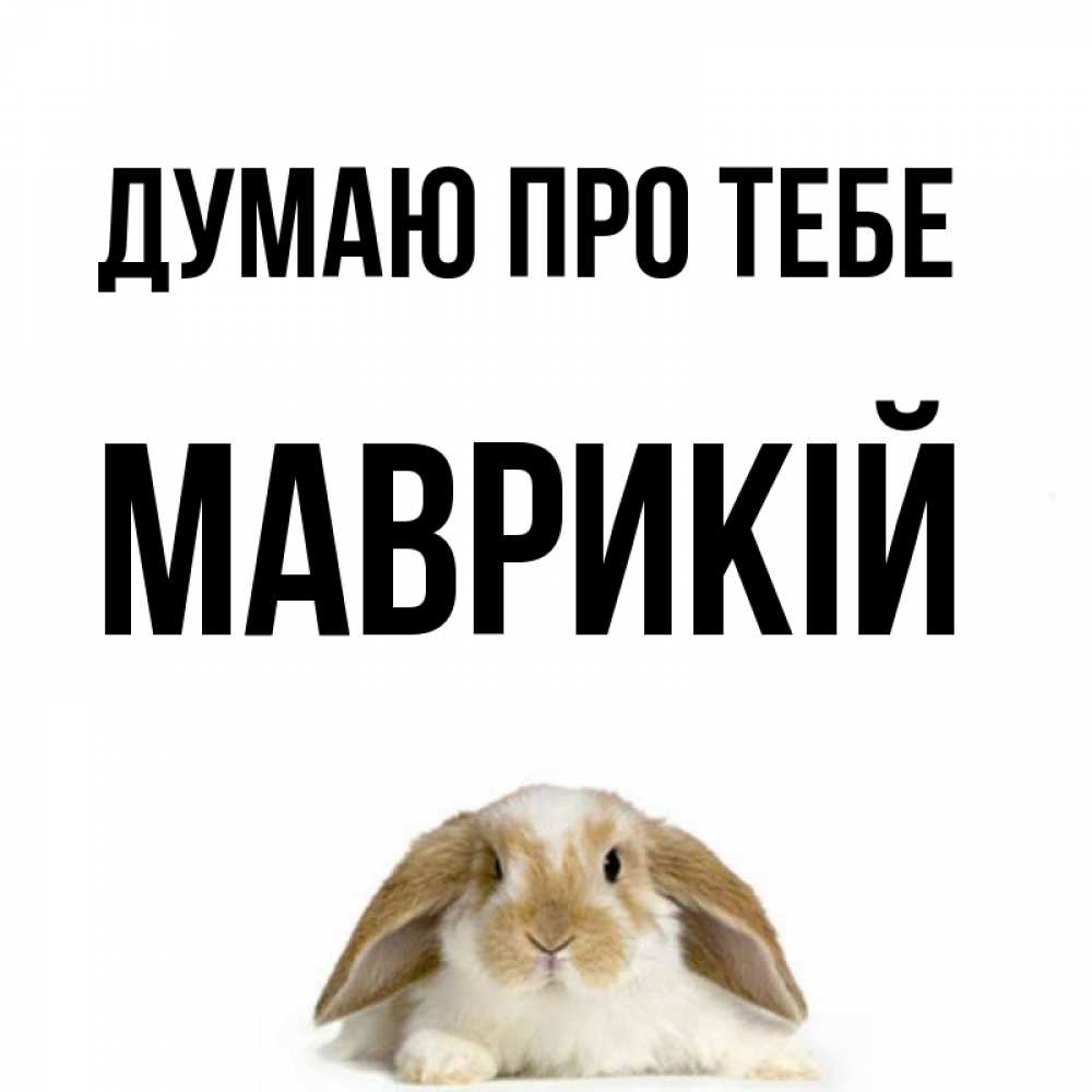 Открытка на каждый день з підписом, Маврикій Думаю про тебе подписать своими руками онлайн Прикольна листівка з побажанням онлайн скачати безкоштовно 