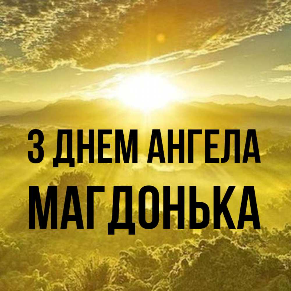 Открытка на каждый день з підписом, Магдонька З Днем ангела леса и небо в желтом Прикольна листівка з побажанням онлайн скачати безкоштовно 
