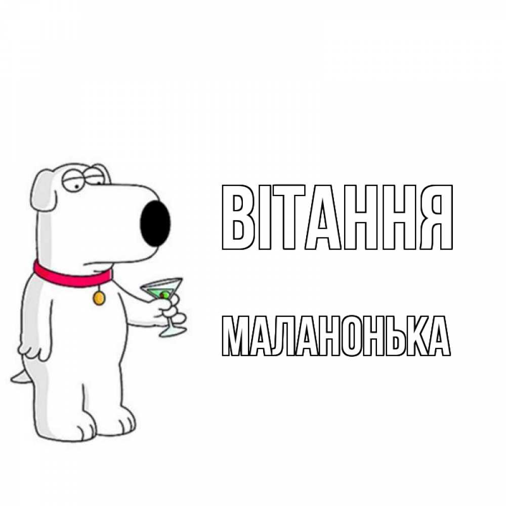 Открытка на каждый день з підписом, Маланонька Вітання собака и коктейль Прикольна листівка з побажанням онлайн скачати безкоштовно 