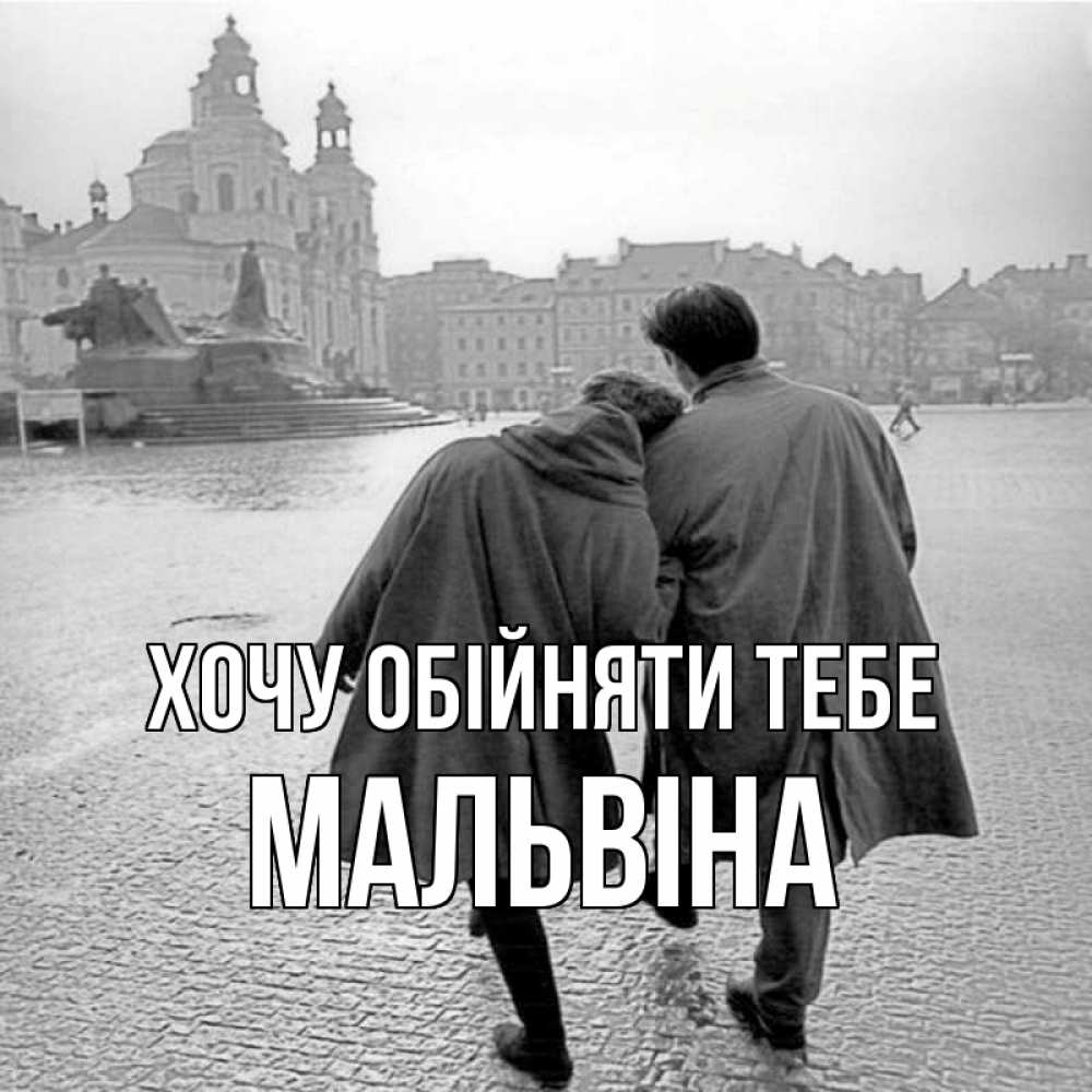 Открытка на каждый день з підписом, Мальвіна Хочу обійняти тебе красивый старый город Прикольна листівка з побажанням онлайн скачати безкоштовно 