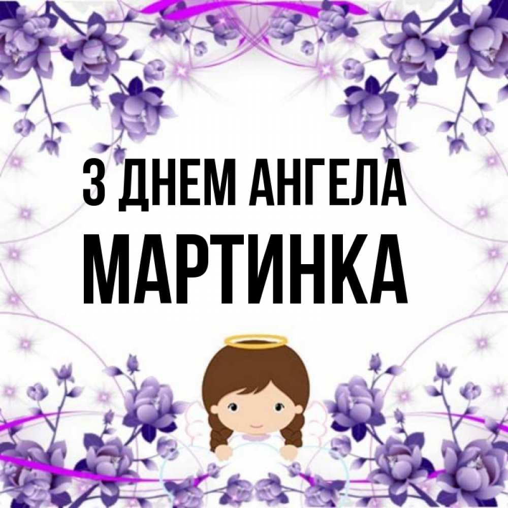 Открытка на каждый день з підписом, Мартинка З Днем ангела с именинами в рамочке Прикольна листівка з побажанням онлайн скачати безкоштовно 