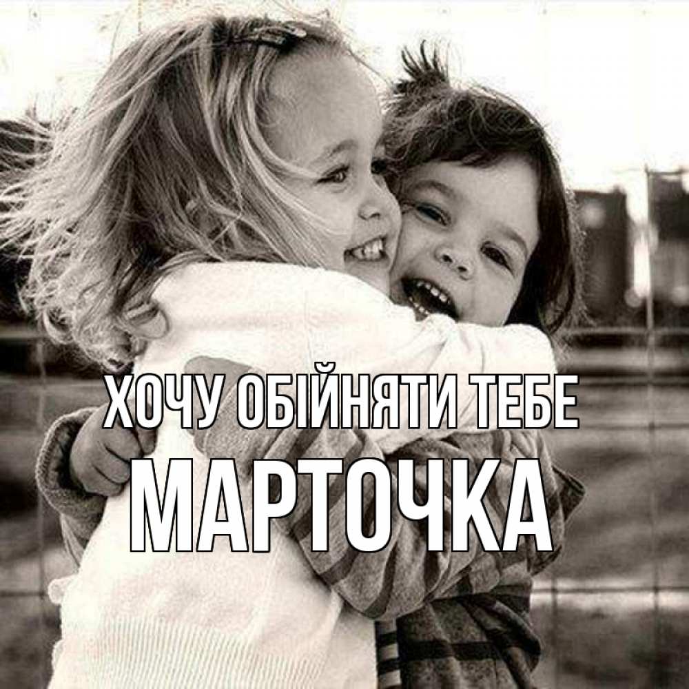 Открытка на каждый день з підписом, Марточка Хочу обійняти тебе счастливая парочка Прикольна листівка з побажанням онлайн скачати безкоштовно 