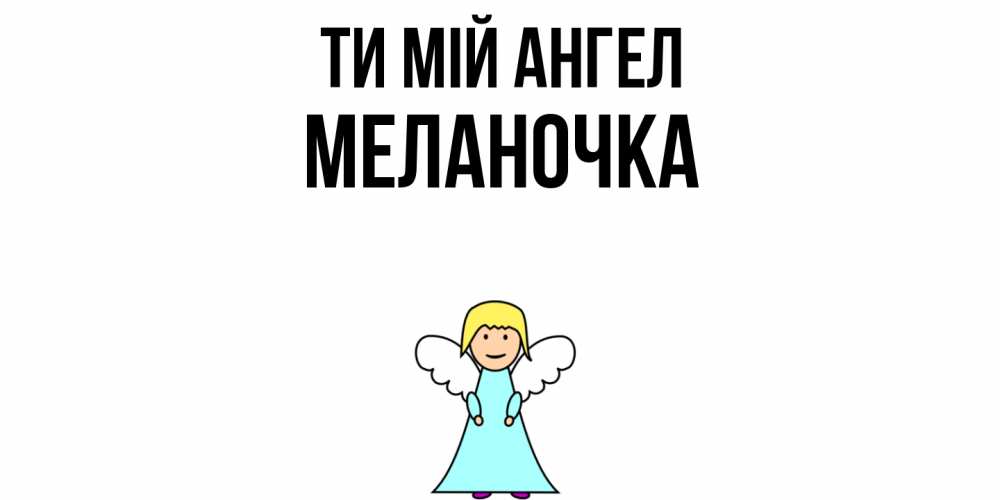 Открытка на каждый день з підписом, Меланочка Ти мій ангел ангел Прикольна листівка з побажанням онлайн скачати безкоштовно 