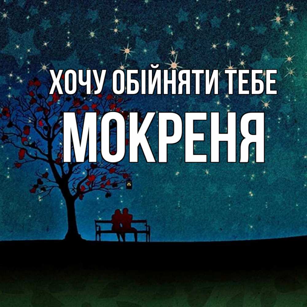 Открытка на каждый день з підписом, Мокреня Хочу обійняти тебе много звезд Прикольна листівка з побажанням онлайн скачати безкоштовно 