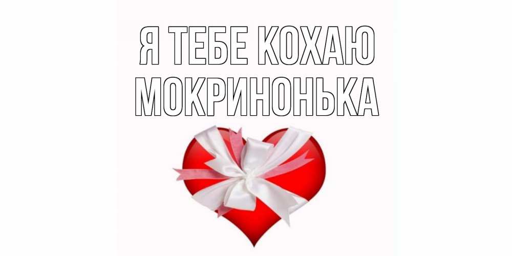 Открытка на каждый день з підписом, Мокринонька Я тебе кохаю сердце, ленты, бантик Прикольна листівка з побажанням онлайн скачати безкоштовно 