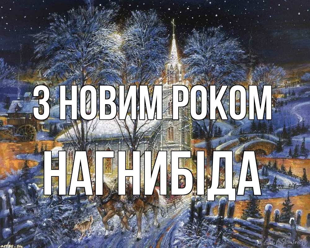 Открытка на каждый день з підписом, Нагнибіда З новим роком упряжка лошадей, лошади, новый год Прикольна листівка з побажанням онлайн скачати безкоштовно 