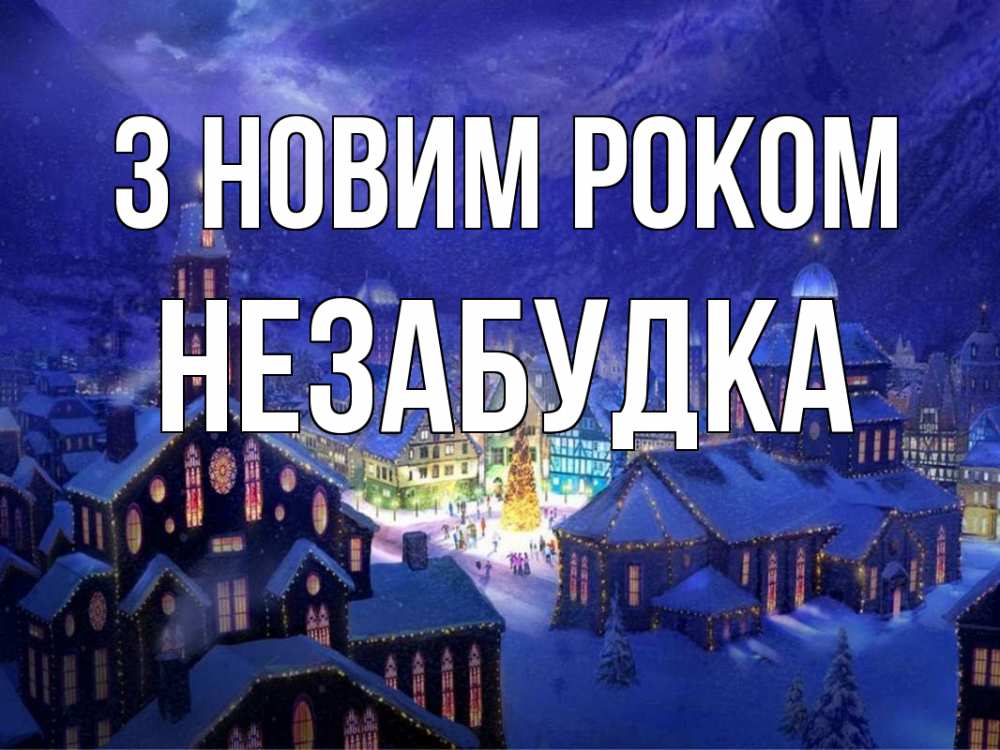 Открытка на каждый день з підписом, Незабудка З новим роком новый год Прикольна листівка з побажанням онлайн скачати безкоштовно 