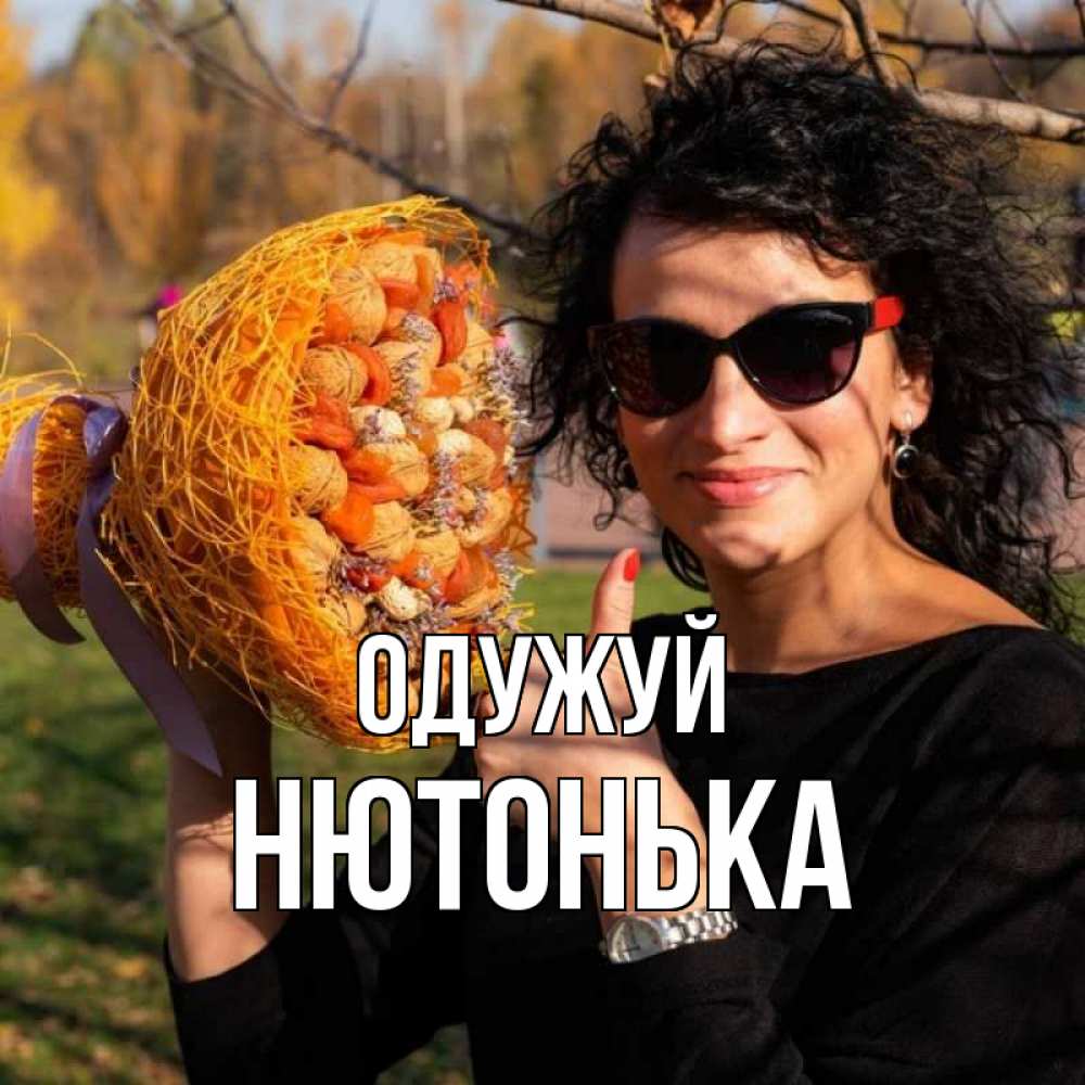 Открытка на каждый день з підписом, Нютонька Одужуй что то там у нее в букете Прикольна листівка з побажанням онлайн скачати безкоштовно 