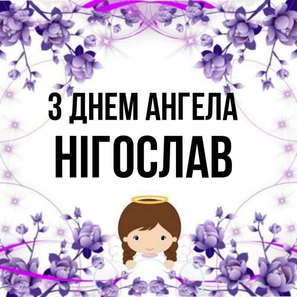 Открытка на каждый день з підписом, Нігослав З Днем ангела с именинами в рамочке Прикольна листівка з побажанням онлайн скачати безкоштовно 