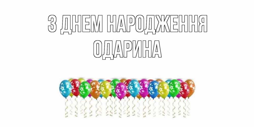 Открытка на каждый день з підписом, Одарина З Днем народження Воздушные шары, звезды Прикольна листівка з побажанням онлайн скачати безкоштовно 