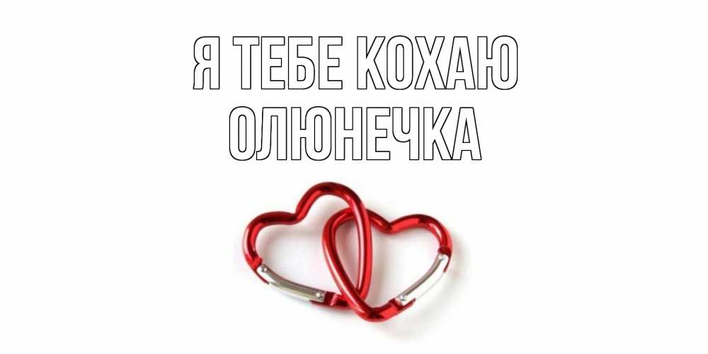 Открытка на каждый день з підписом, Олюнечка Я тебе кохаю карабин, сердце Прикольна листівка з побажанням онлайн скачати безкоштовно 