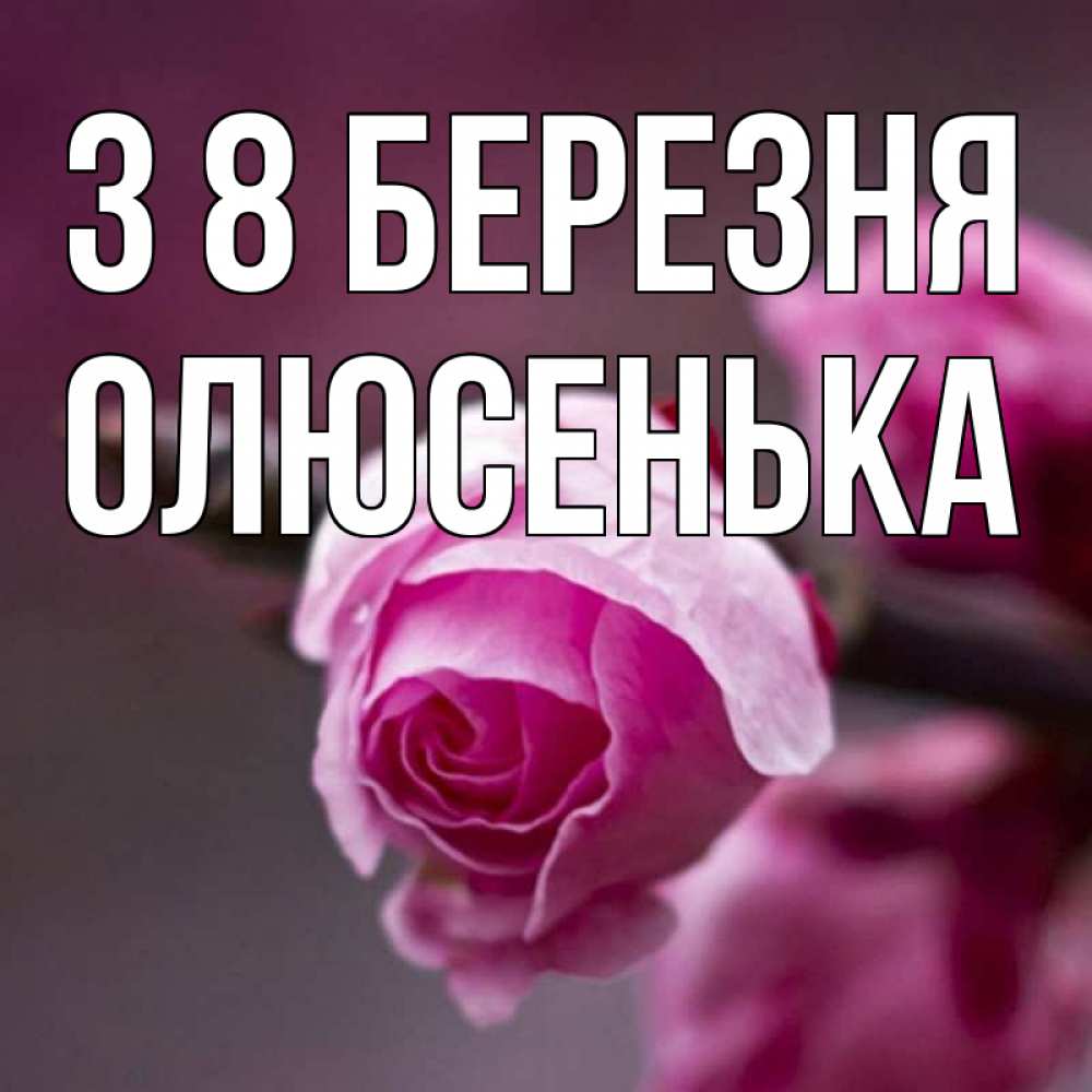 Открытка на каждый день з підписом, Олюсенька З 8 БЕРЕЗНЯ весна Прикольна листівка з побажанням онлайн скачати безкоштовно 