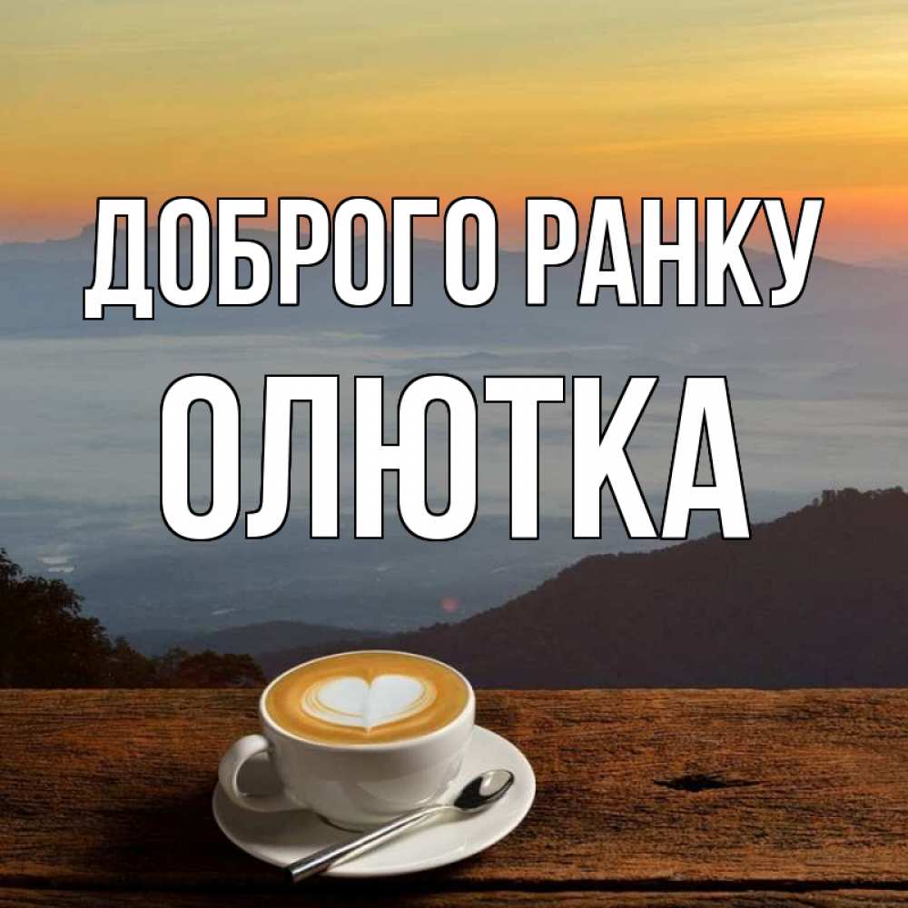 Открытка на каждый день з підписом, Олютка Доброго ранку кофе на высоте Прикольна листівка з побажанням онлайн скачати безкоштовно 