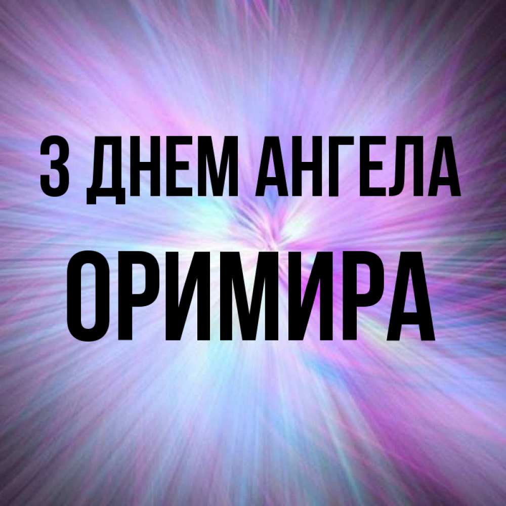 Открытка на каждый день з підписом, Оримира З Днем ангела ангельский свет Прикольна листівка з побажанням онлайн скачати безкоштовно 