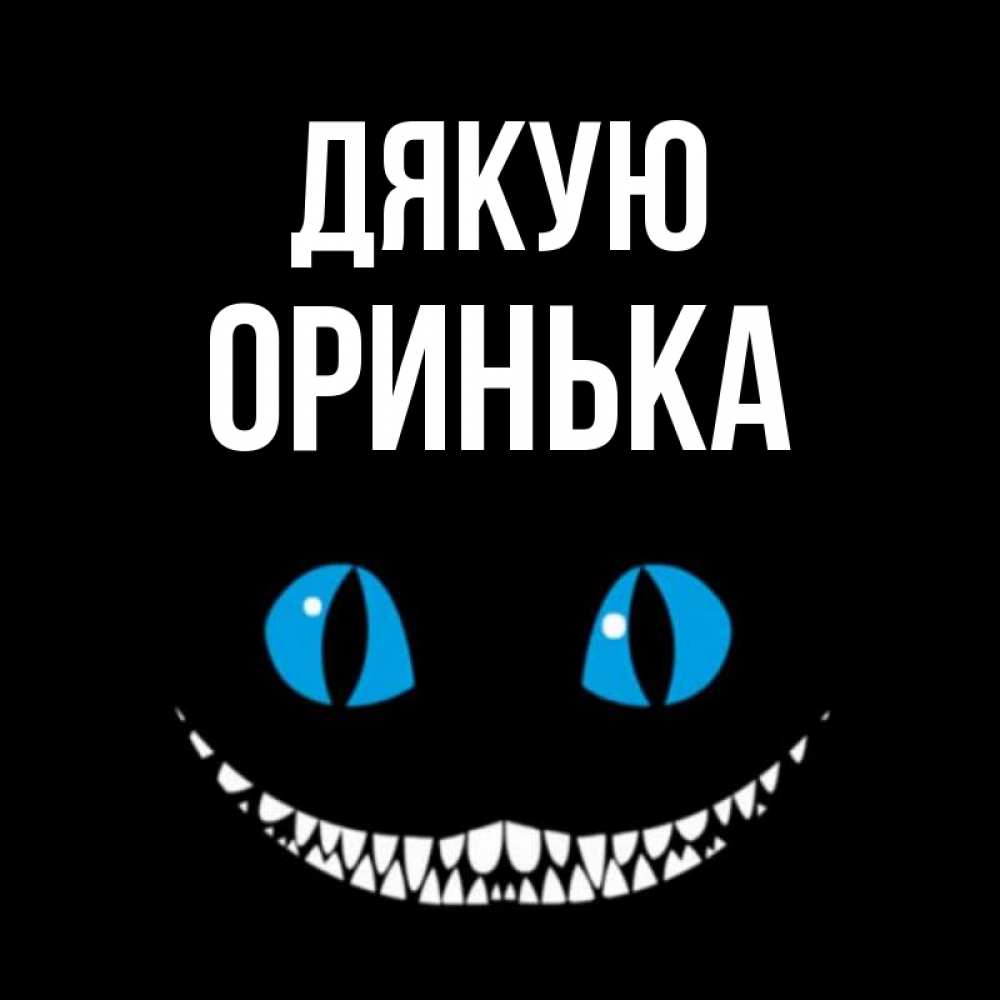 Открытка на каждый день з підписом, Оринька Дякую благодарю от чеширика Прикольна листівка з побажанням онлайн скачати безкоштовно 