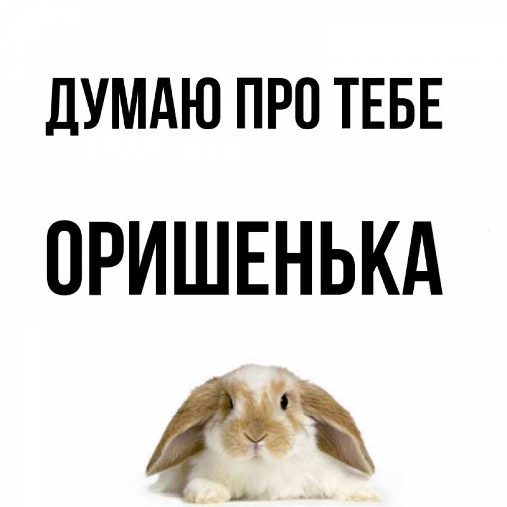 Открытка на каждый день з підписом, Оришенька Думаю про тебе подписать своими руками онлайн Прикольна листівка з побажанням онлайн скачати безкоштовно 