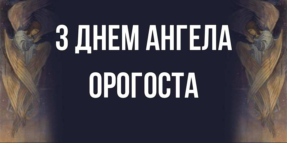 Открытка на каждый день з підписом, Орогоста З Днем ангела день ангела Прикольна листівка з побажанням онлайн скачати безкоштовно 