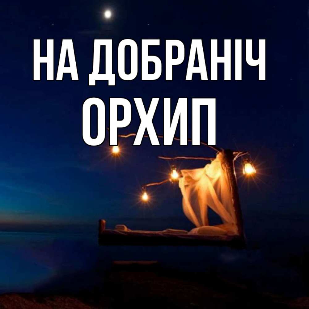 Открытка на каждый день з підписом, Орхип На добраніч милый мой Прикольна листівка з побажанням онлайн скачати безкоштовно 