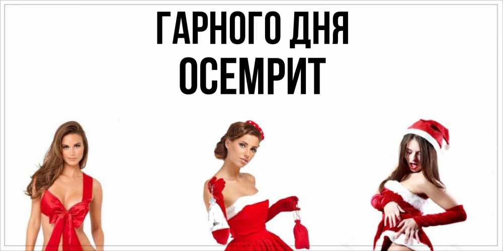 Открытка на каждый день з підписом, Осемрит Гарного дня пожелай парню отличного дня Прикольна листівка з побажанням онлайн скачати безкоштовно 
