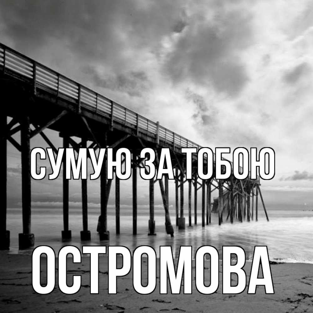 Открытка на каждый день з підписом, Остромова Сумую за тобою старый Прикольна листівка з побажанням онлайн скачати безкоштовно 