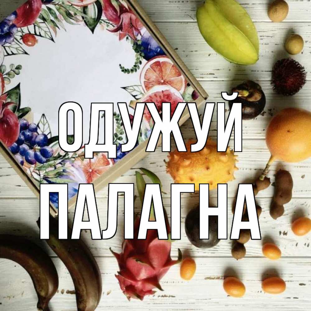 Открытка на каждый день з підписом, Палагна Одужуй но вот кто то считает что это полезно Прикольна листівка з побажанням онлайн скачати безкоштовно 