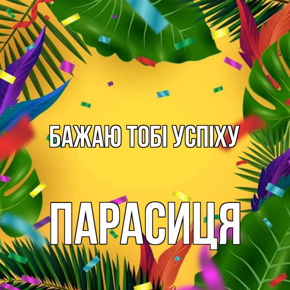 Открытка на каждый день з підписом, Парасиця Бажаю тобі успіху тропики Прикольна листівка з побажанням онлайн скачати безкоштовно 