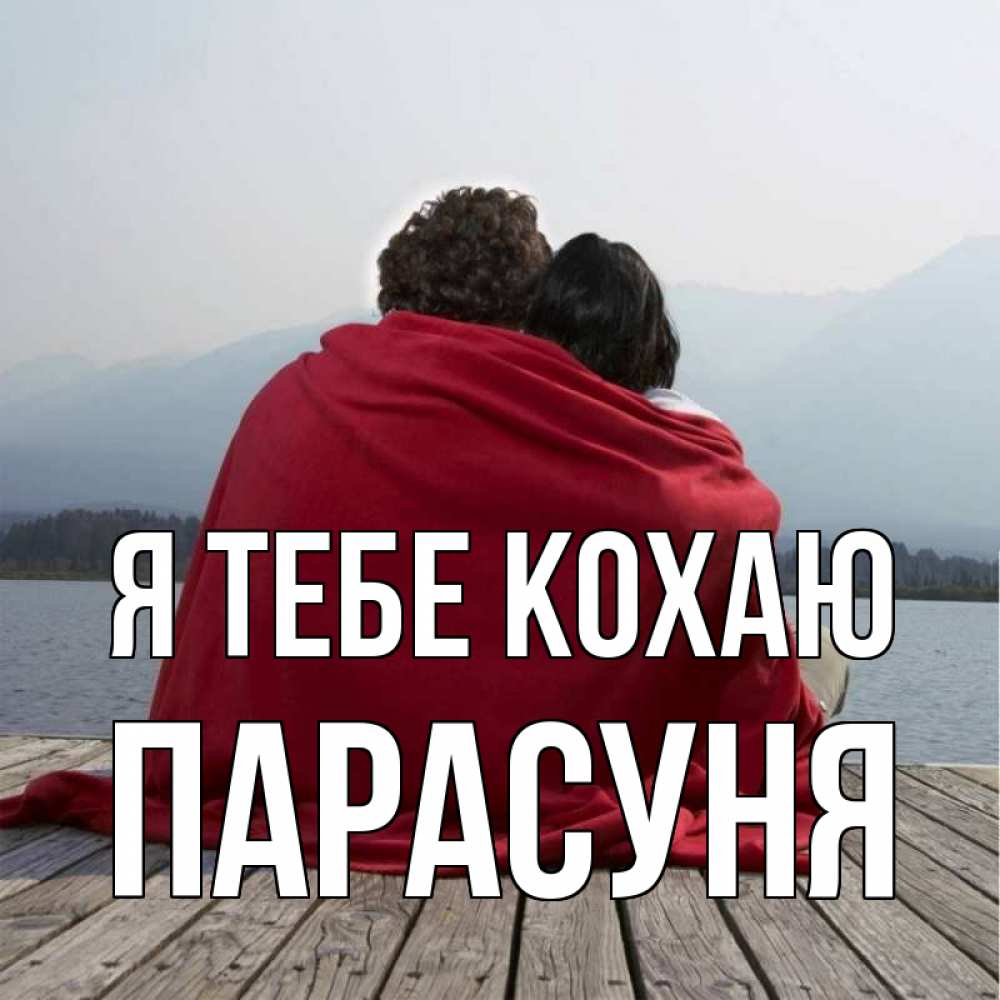 Открытка на каждый день з підписом, Парасуня Я тебе кохаю плед Прикольна листівка з побажанням онлайн скачати безкоштовно 