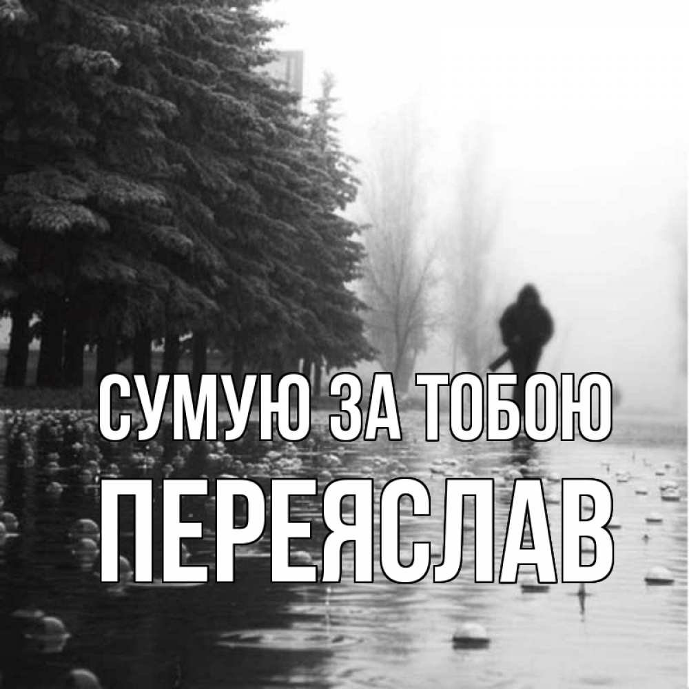 Открытка на каждый день з підписом, Переяслав Сумую за тобою приходи Прикольна листівка з побажанням онлайн скачати безкоштовно 