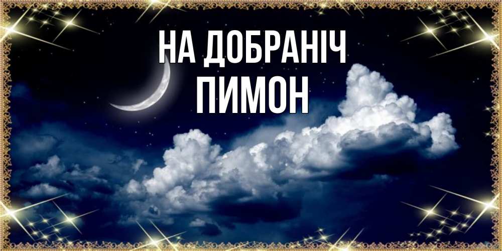 Открытка на каждый день з підписом, Пимон На добраніч спи на мягкой облачной перине Прикольна листівка з побажанням онлайн скачати безкоштовно 