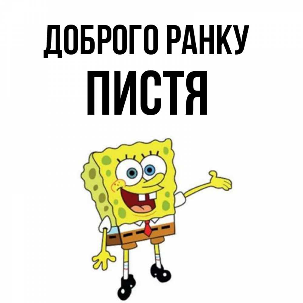 Открытка на каждый день з підписом, Пистя Доброго ранку губка боб улыбается Прикольна листівка з побажанням онлайн скачати безкоштовно 