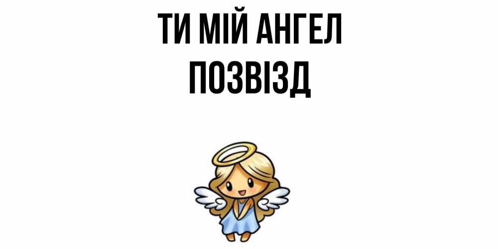 Открытка на каждый день з підписом, Позвізд Ти мій ангел ангел Прикольна листівка з побажанням онлайн скачати безкоштовно 