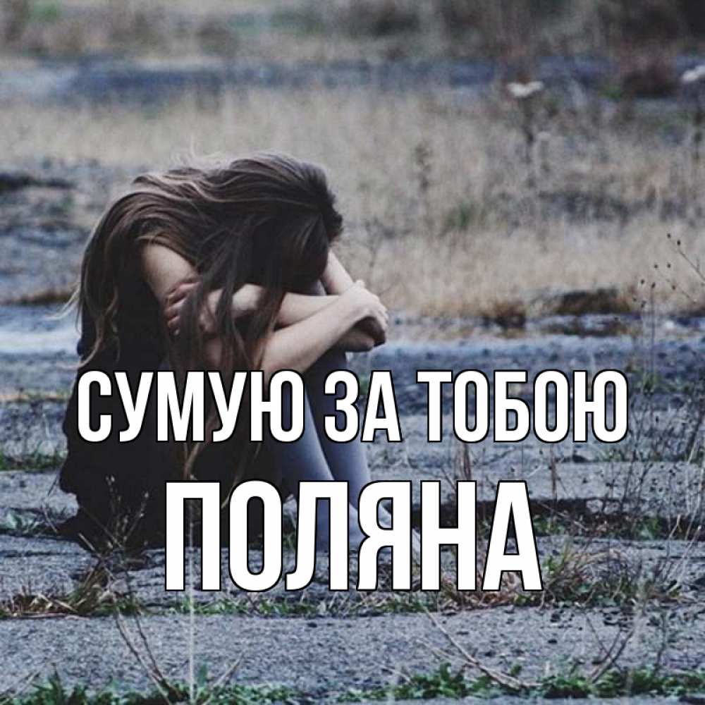 Открытка на каждый день з підписом, Поляна Сумую за тобою мне скучно очень Прикольна листівка з побажанням онлайн скачати безкоштовно 