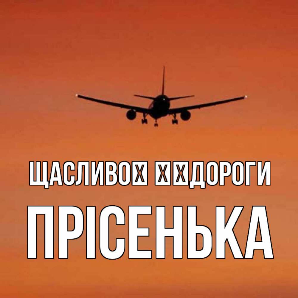 Открытка на каждый день з підписом, Прісенька Щасливої ​​дороги силуэт самолета Прикольна листівка з побажанням онлайн скачати безкоштовно 