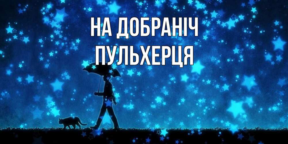 Открытка на каждый день з підписом, Пульхерця На добраніч ночные прогулки с котом под звездами Прикольна листівка з побажанням онлайн скачати безкоштовно 
