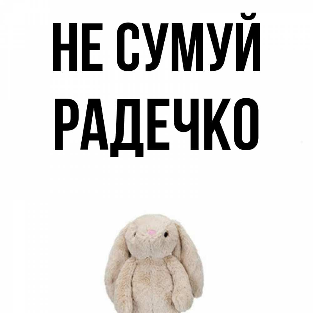 Открытка на каждый день з підписом, Радечко Не сумуй детская игрушка зайчика Прикольна листівка з побажанням онлайн скачати безкоштовно 