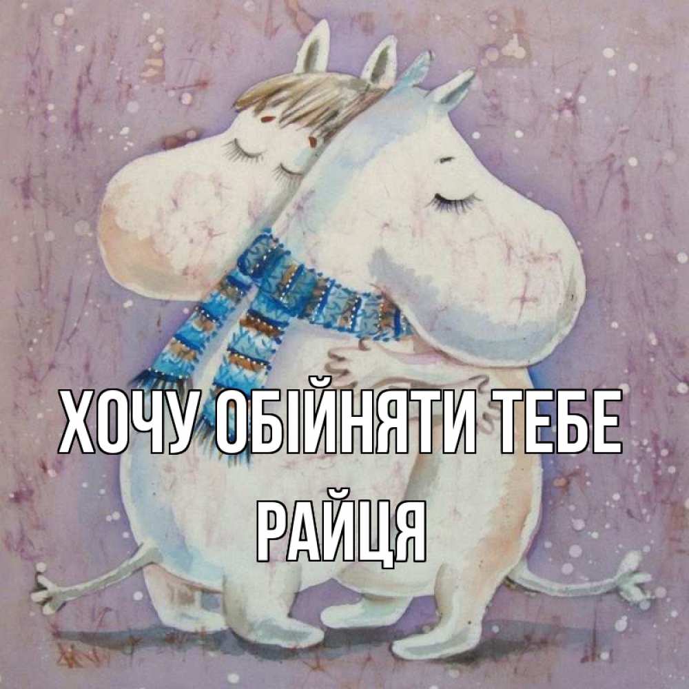 Открытка на каждый день з підписом, Райця Хочу обійняти тебе персонажи из сказок Прикольна листівка з побажанням онлайн скачати безкоштовно 