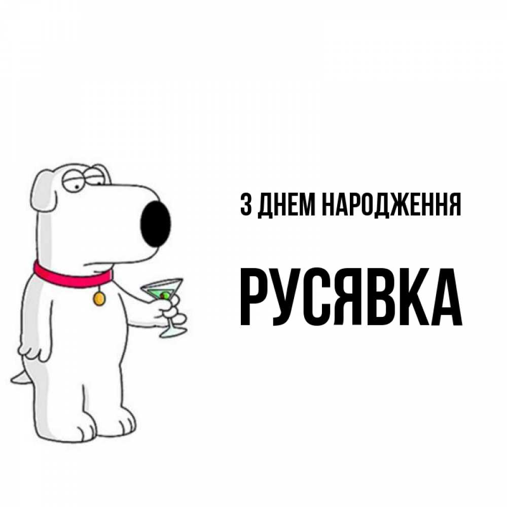 Открытка на каждый день з підписом, Русявка З Днем народження песик с оливками Прикольна листівка з побажанням онлайн скачати безкоштовно 