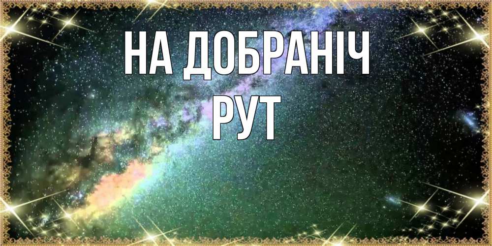 Открытка на каждый день з підписом, Рут На добраніч спи и засыпай и высыпайся Прикольна листівка з побажанням онлайн скачати безкоштовно 